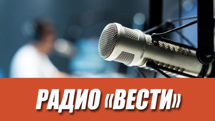 Постер Радио «Вести»