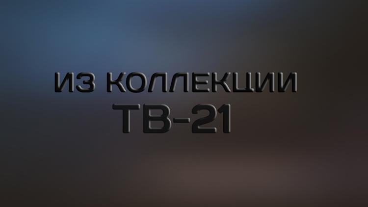 Постер Из коллекции ТВ-21