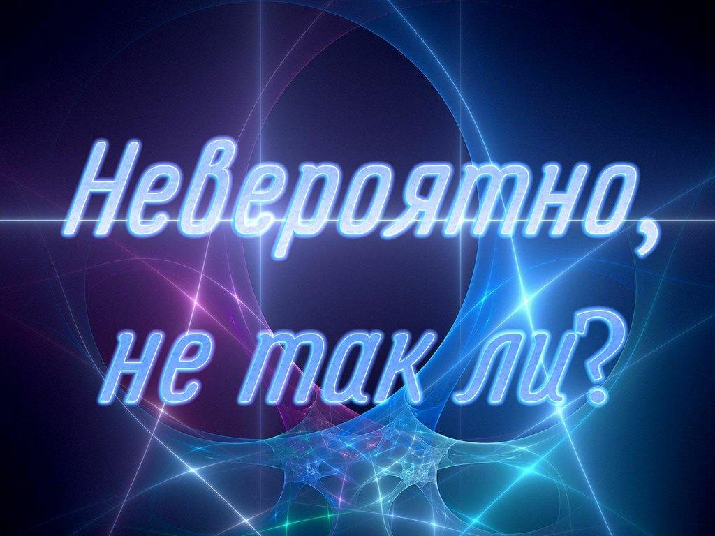 Невероятно, не так ли? (neverojatno-ne-tak-li) Документальный сериал