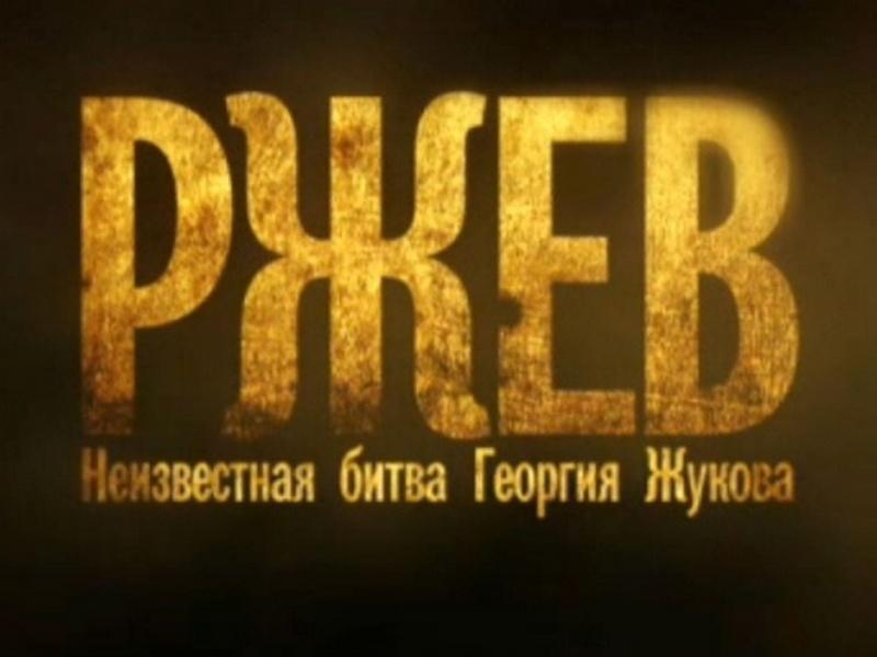 Ржев. Неизвестная битва Георгия Жукова (rzhev-neizvestnaja-bitva-georgija-zhukova) Документальный фильм