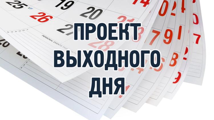 Постер Проект выходного дня