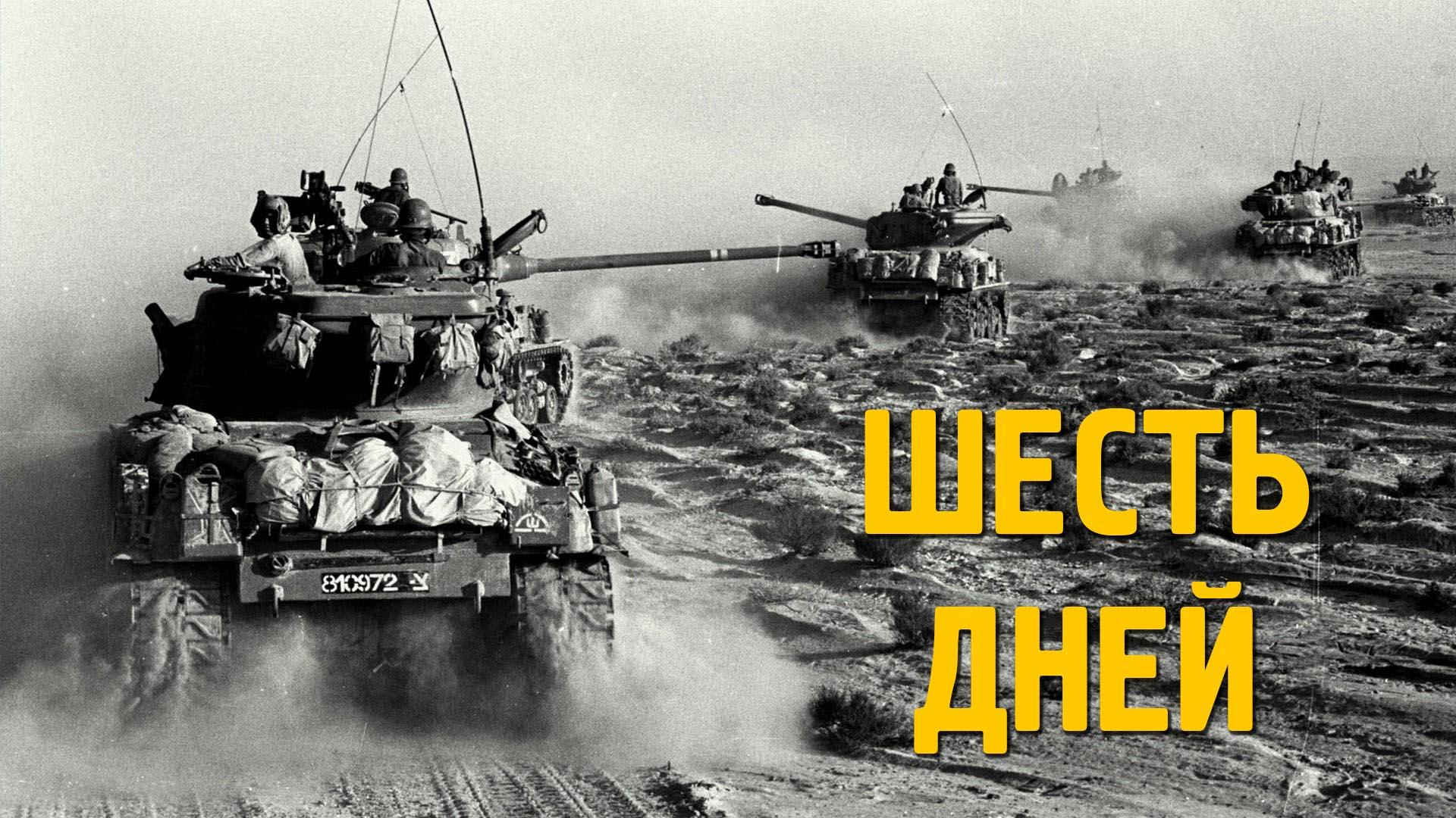 Шесть дней (shest-dnej) Документальный фильм