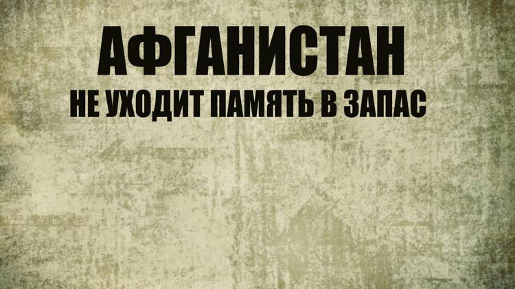 Постер Афганистан. Не уходит память в запас