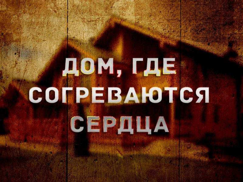 Дом, где согреваются сердца (dom-gde-sogrevajutsja-serdtsa) Документальный фильм