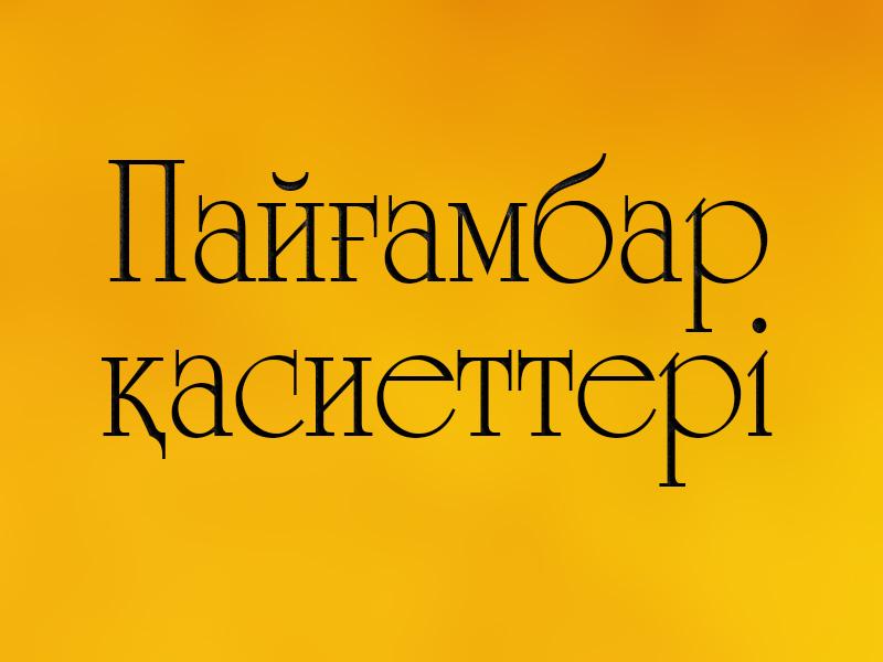 Пайғамбар қасиеттрі (pajambar-asiettr) Досуг, хобби