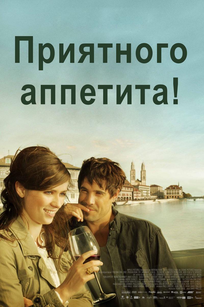 Приятного аппетита! (prijatnogo-appetita) Фильм 2010
