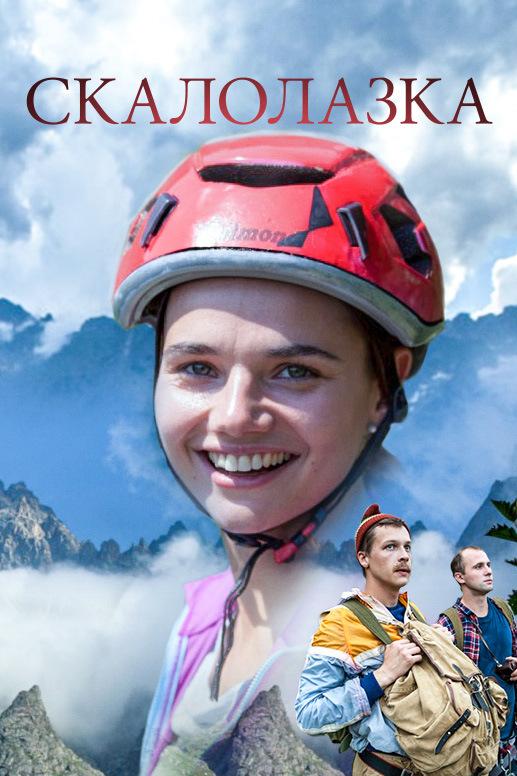Скалолазка (skalolazka) Сериал 2013