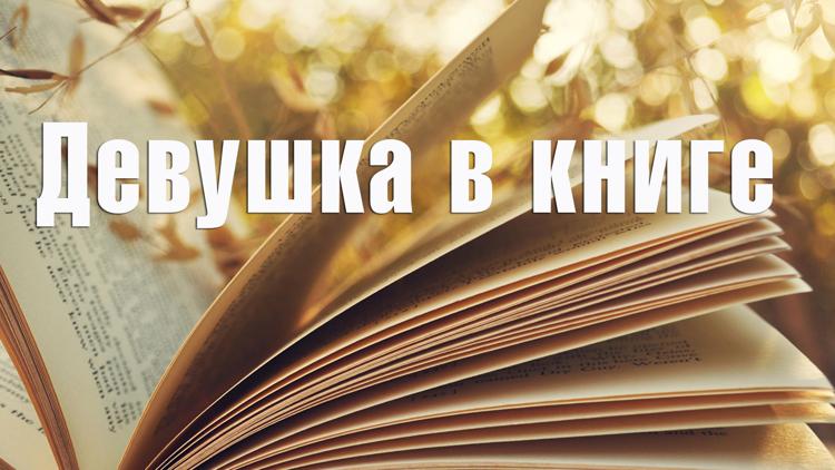 Постер Девушка в книге