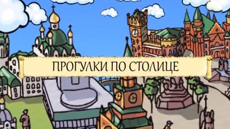 Постер Прогулки по столице