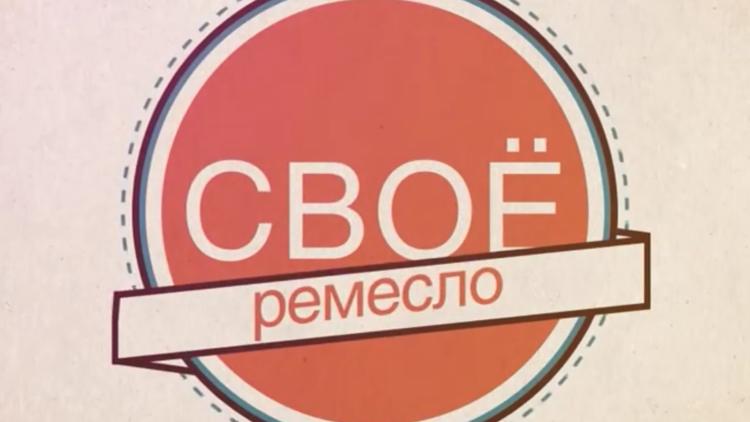 Постер Своё ремесло