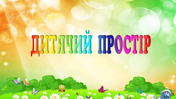 Постер Дитячий простір