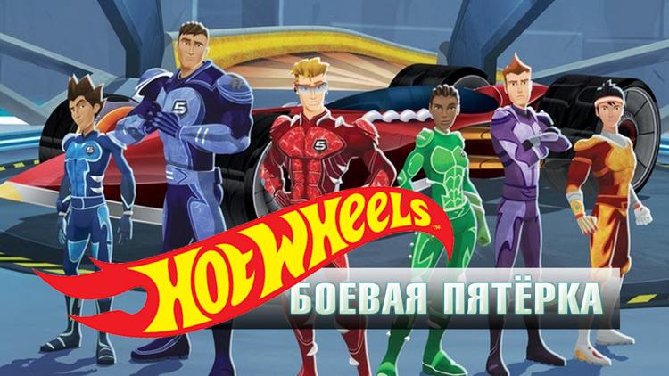 Постер Hot Wheels. Боевая пятёрка