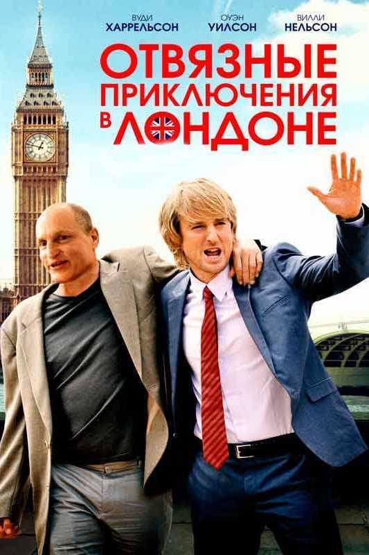 Отвязные приключения в Лондоне (otvjaznye-prikljuchenija-v-londone) Фильм 2017