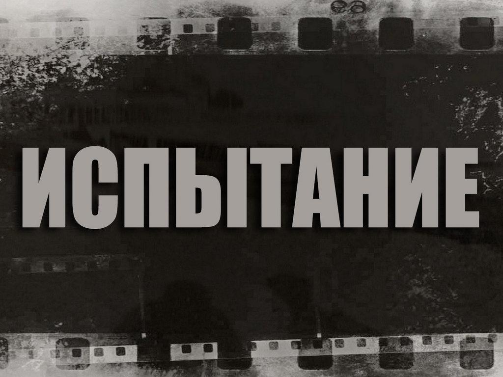 Испытание (ispytanie) Фильм