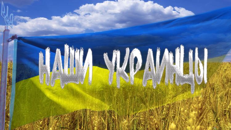 Постер Наши украинцы