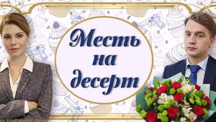 Постер Месть на десерт