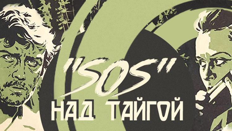 Постер «SOS» над тайгой