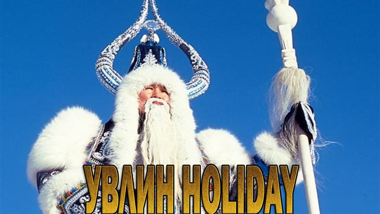 Постер Увлин holiday