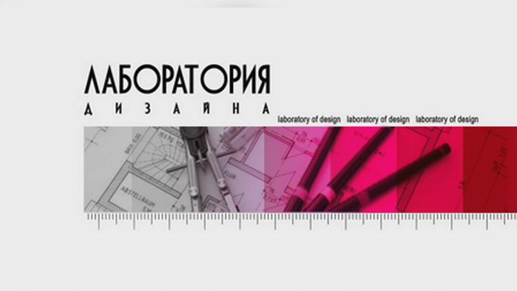 Постер Лаборатория дизайна