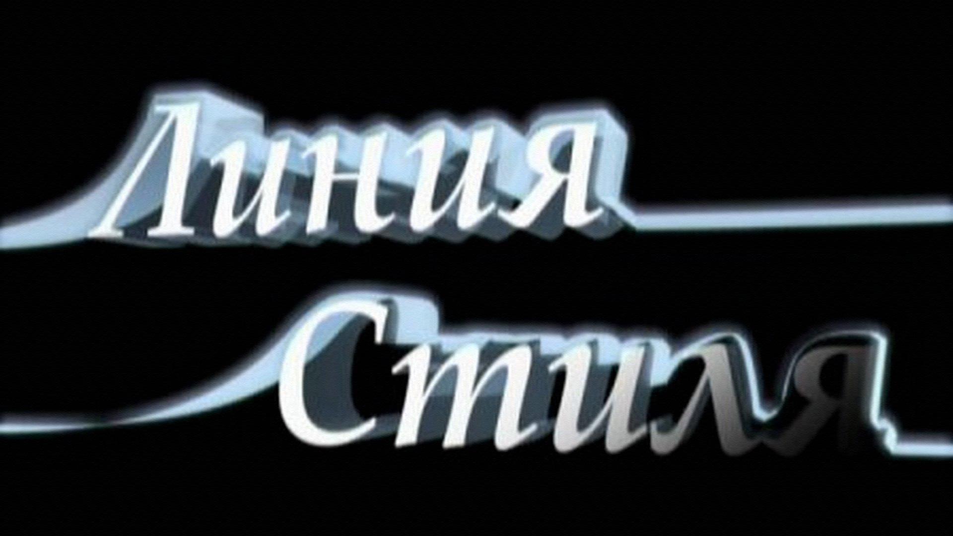 Линия стиля (linija-stilja) Досуг, хобби