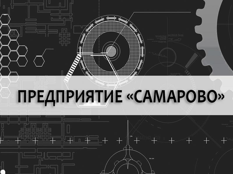 Предприятие «Самарово» (predprijatie-samarovo) Документальный фильм