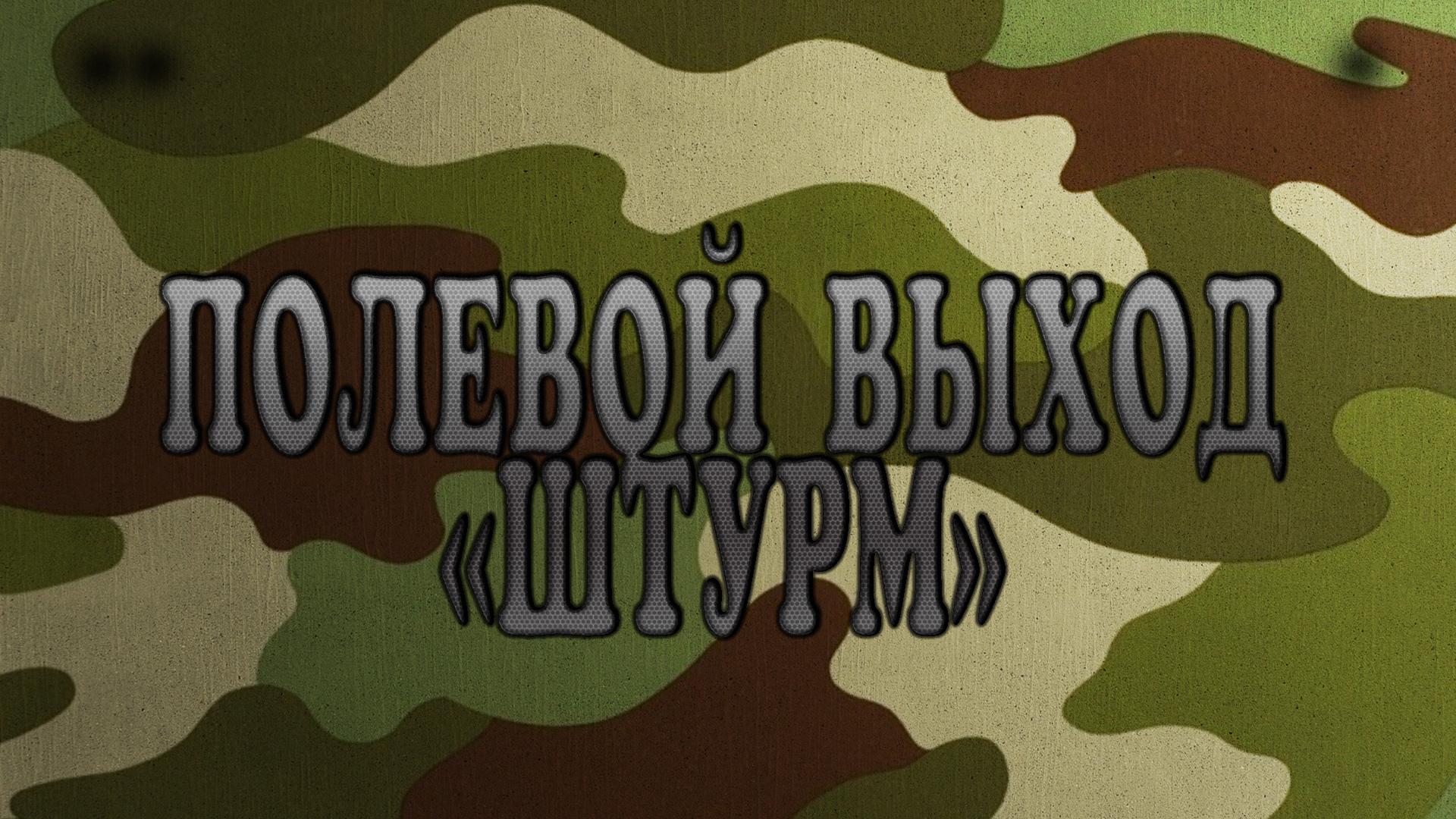 Полевой выход «Штурм» (polevoj-vyhod-shturm) Документальный фильм