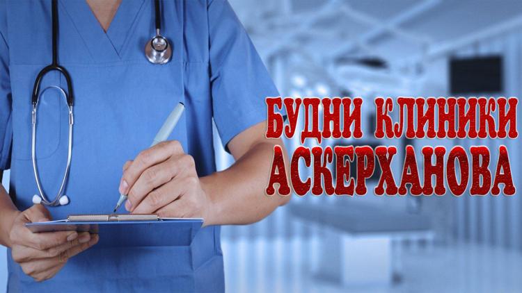 Постер Будни Клиники Аскерханова