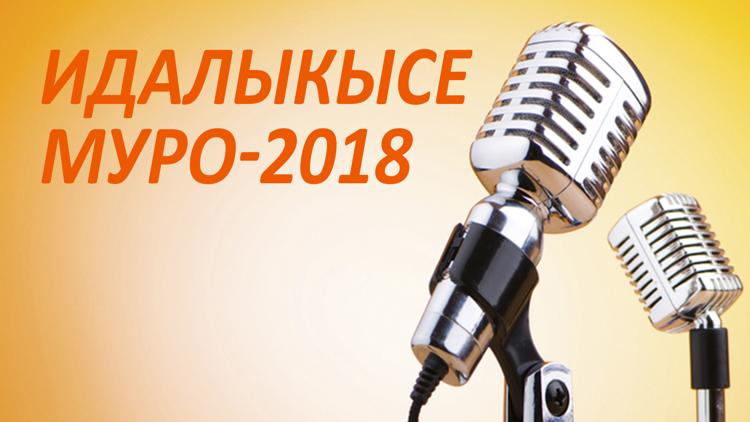 Постер Идалыкысе Муро 2018