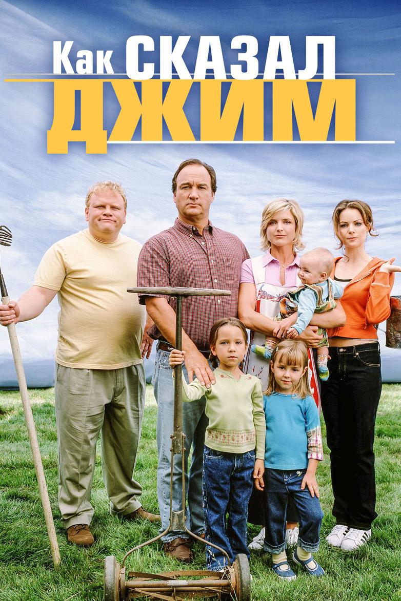 Как сказал Джим (kak-skazal-dzhim) Сериал 2001