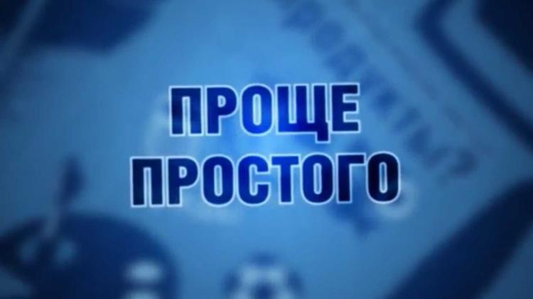 Постер Проще простого