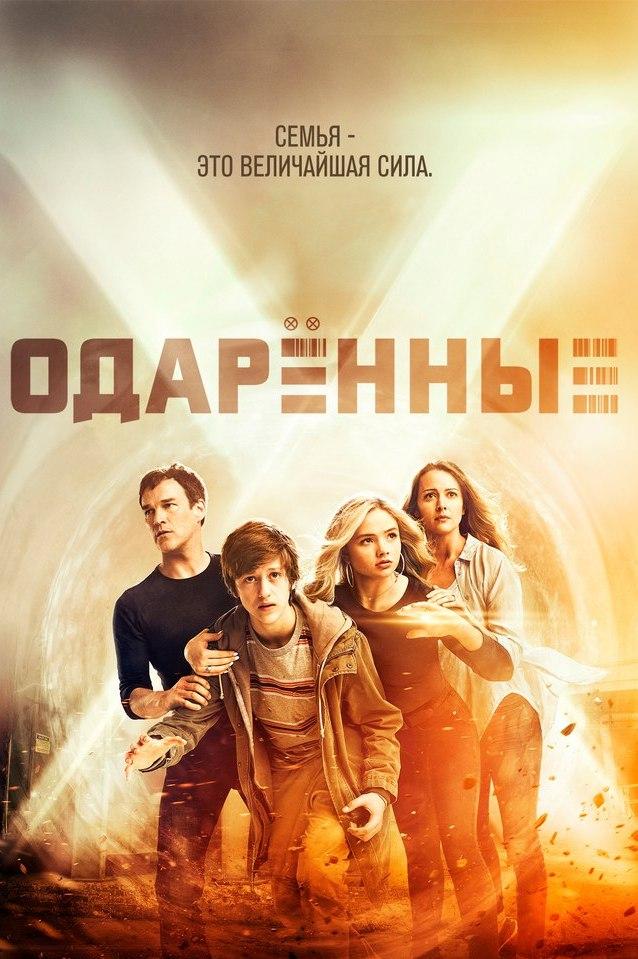 Одарённые (odarennye) Сериал 2017