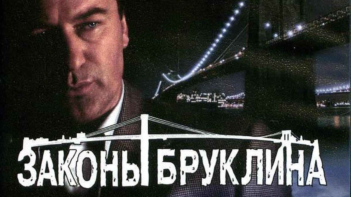 Законы Бруклина (zakony-bruklina) Фильм 2007