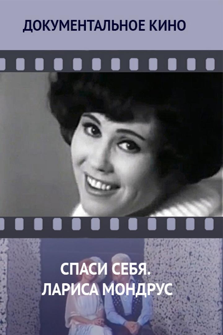 Спасти себя. Лариса Мондрус (spasti-sebja-larisa-mondrus) Документальный фильм