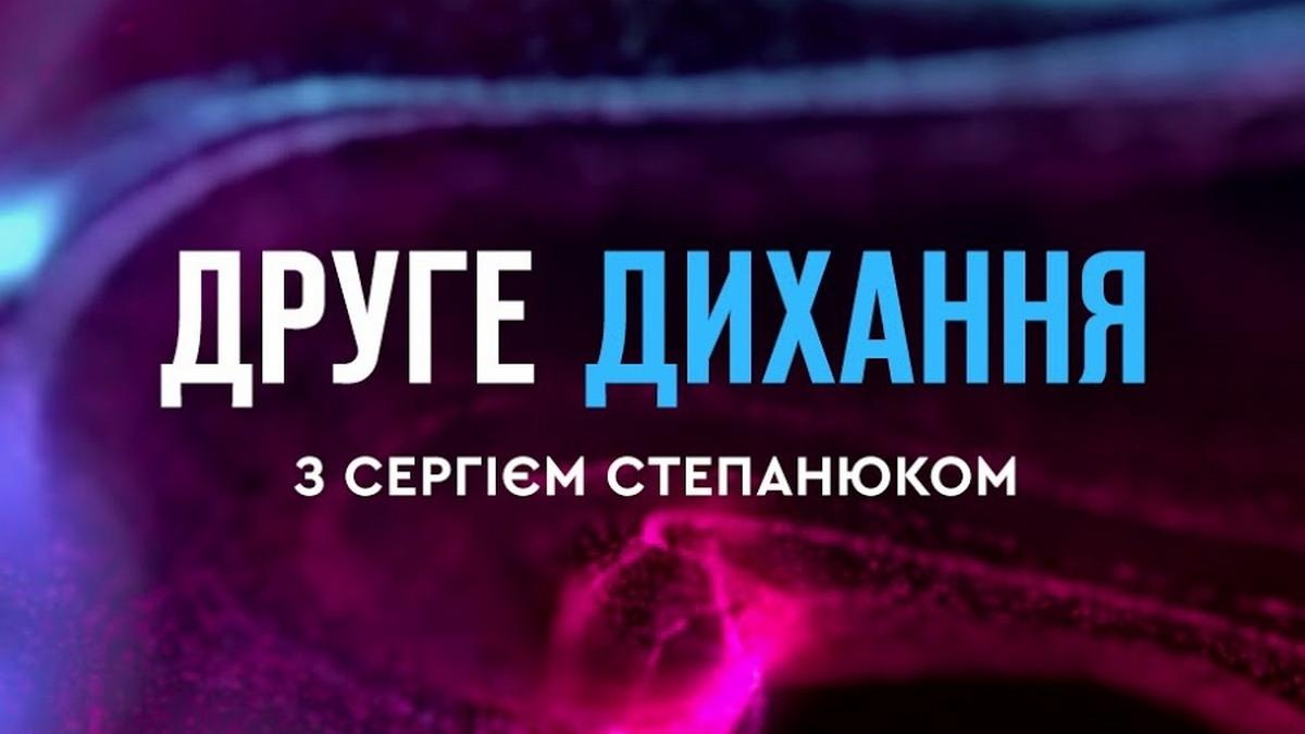 «Второе дыхание» с Сергеем Степанюком (vtoroe-dyhanie-s-sergeem-stepanjukom) ТВ-шоу