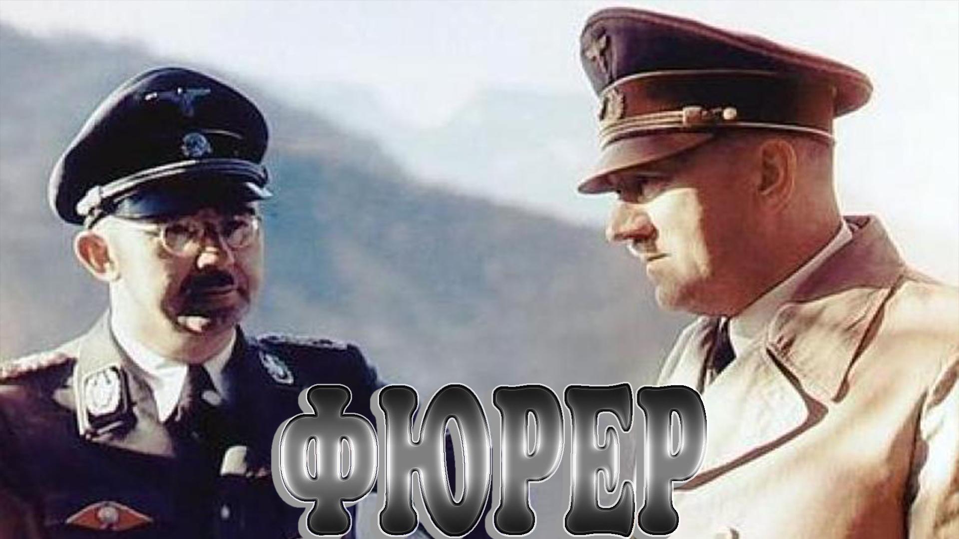 Фюрер (fjurer) Документальный фильм