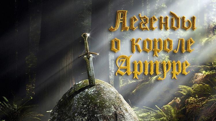 Постер Легенды о короле Артуре