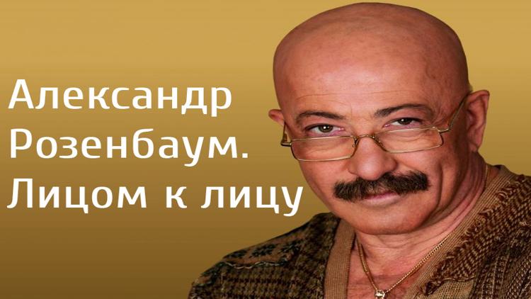 Постер Александр Розенбаум. Лицом к лицу