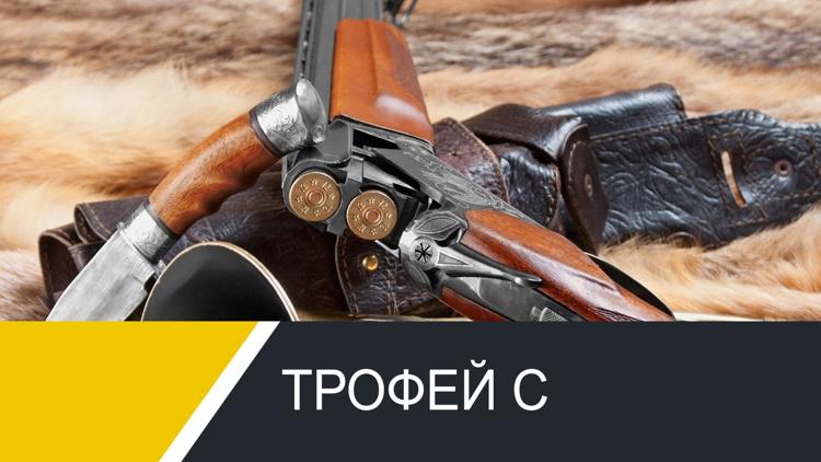 Постер Трофей С