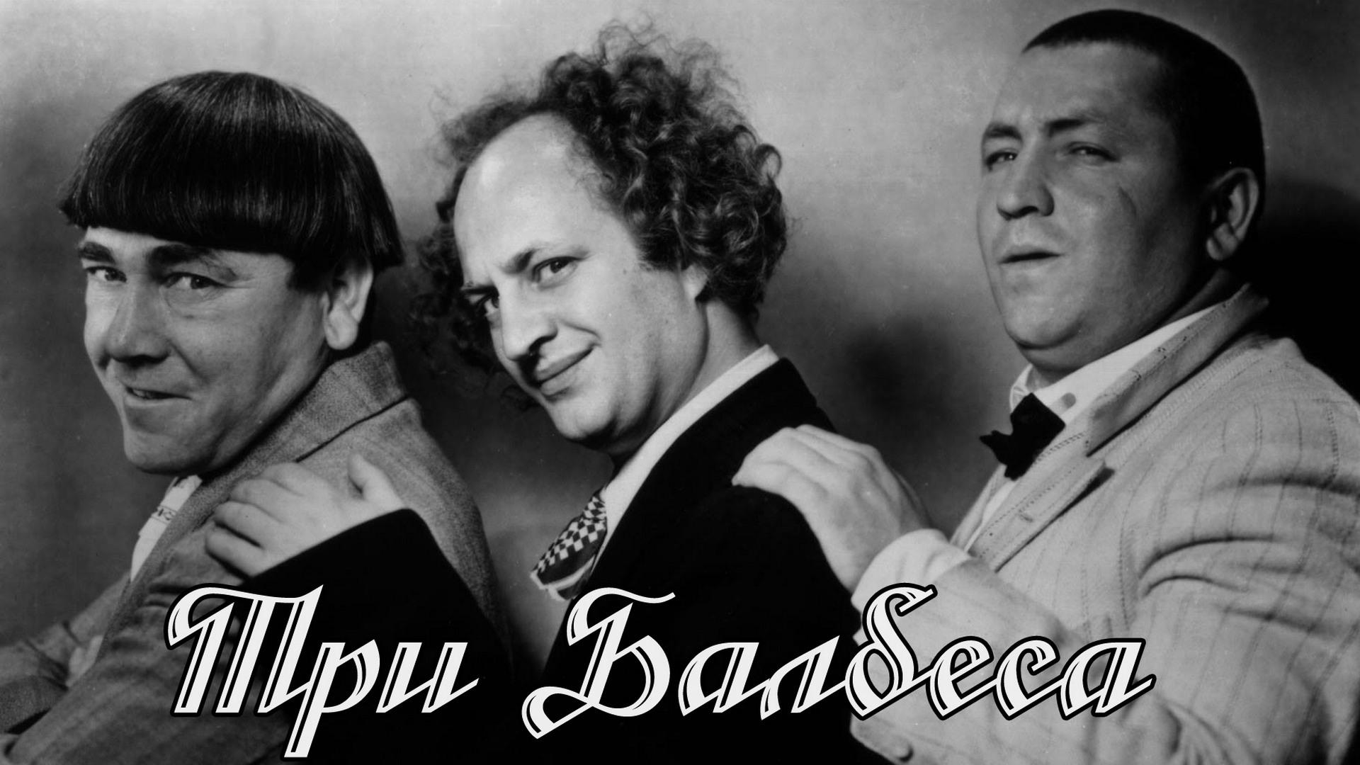 Три Балбеса (tri-balbesa) Сериал 1922