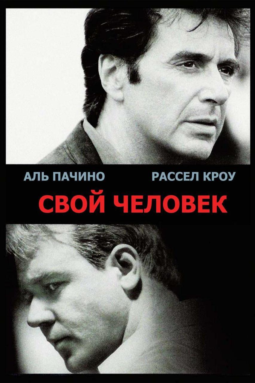 Свой человек (svoj-chelovek) Фильм 1999