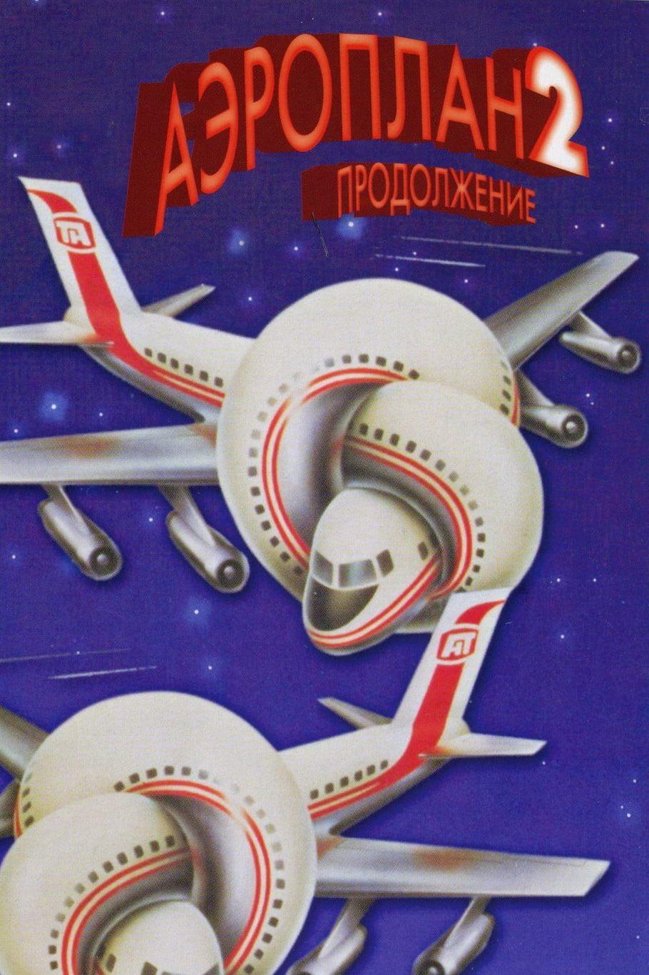 Аэроплан-2: Продолжение (aeroplan-2-prodolzhenie) Фильм 1982
