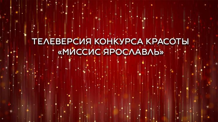 Постер Телеверсия конкурса красоты «Миссис Ярославль»