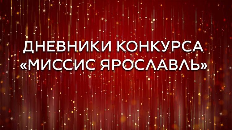 Постер Дневники конкурса «Миссис Ярославль»