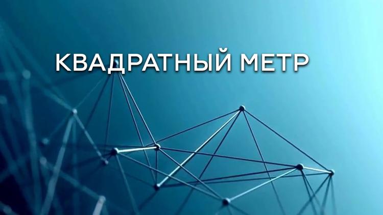 Постер Квадратный метр