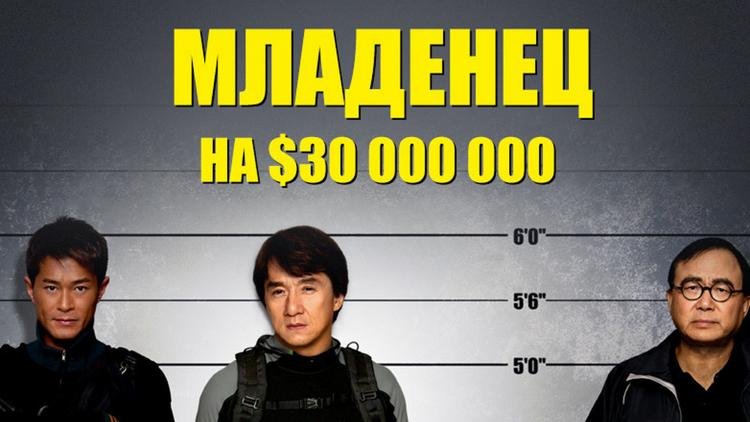 Постер Младенец на $30 000 000