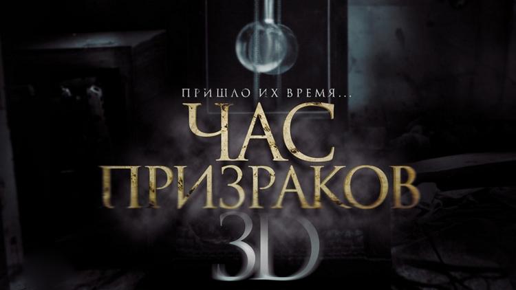 Постер Час призраков 3D