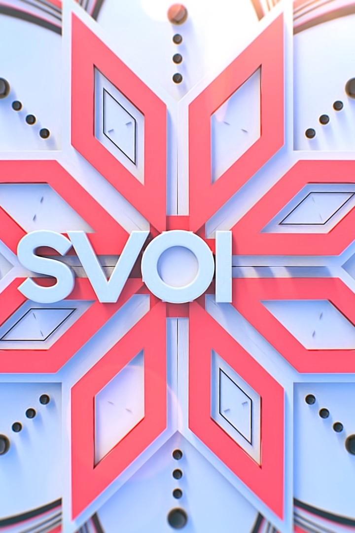 SVOI (svoi) Музыка