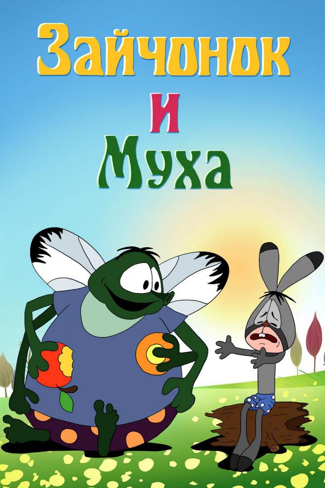 Зайчонок и муха (zajchonok-i-muha) Мультфильм 1977