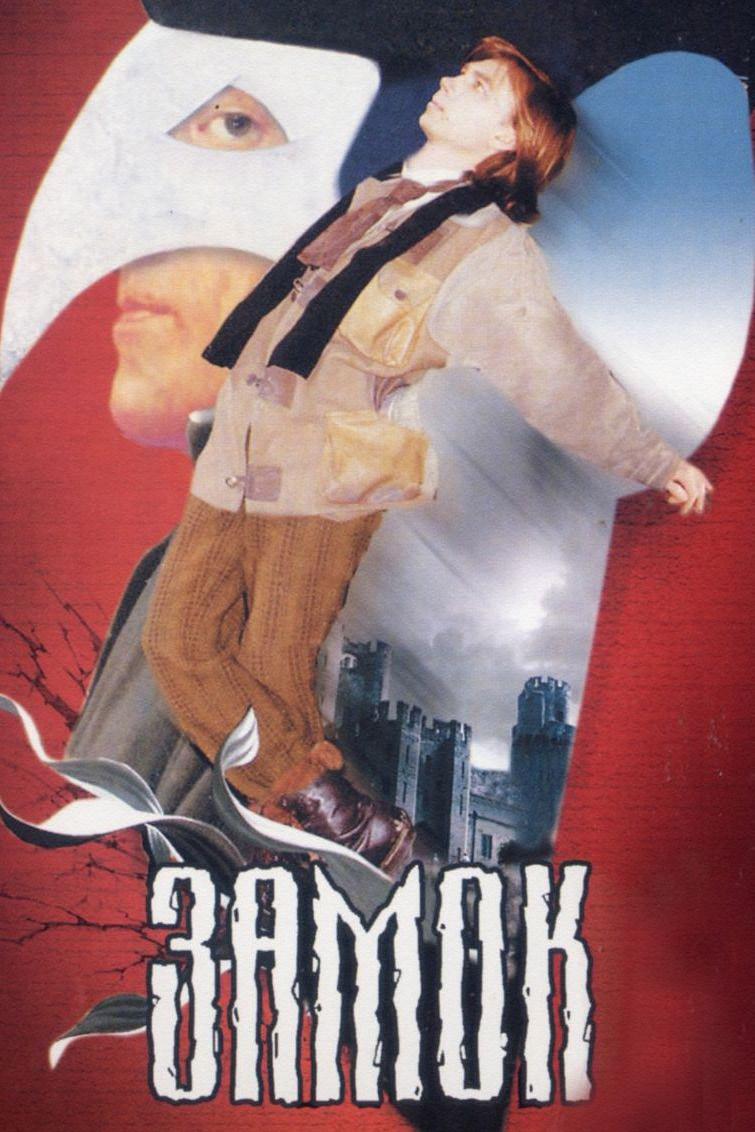 Замок (zamok) Фильм 1994