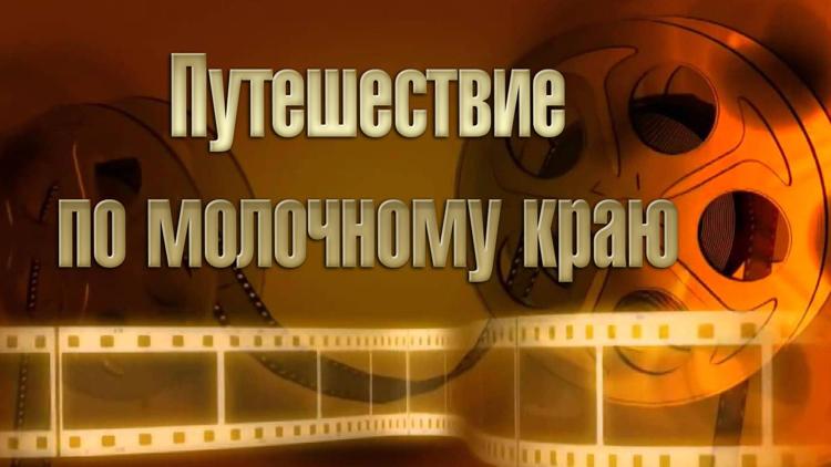 Постер Путешествие по молочному краю